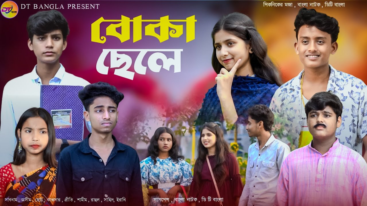 বোকা ছেলে || Boka Chele natok || Notun bangla natok || DT Bangla new natok 2025