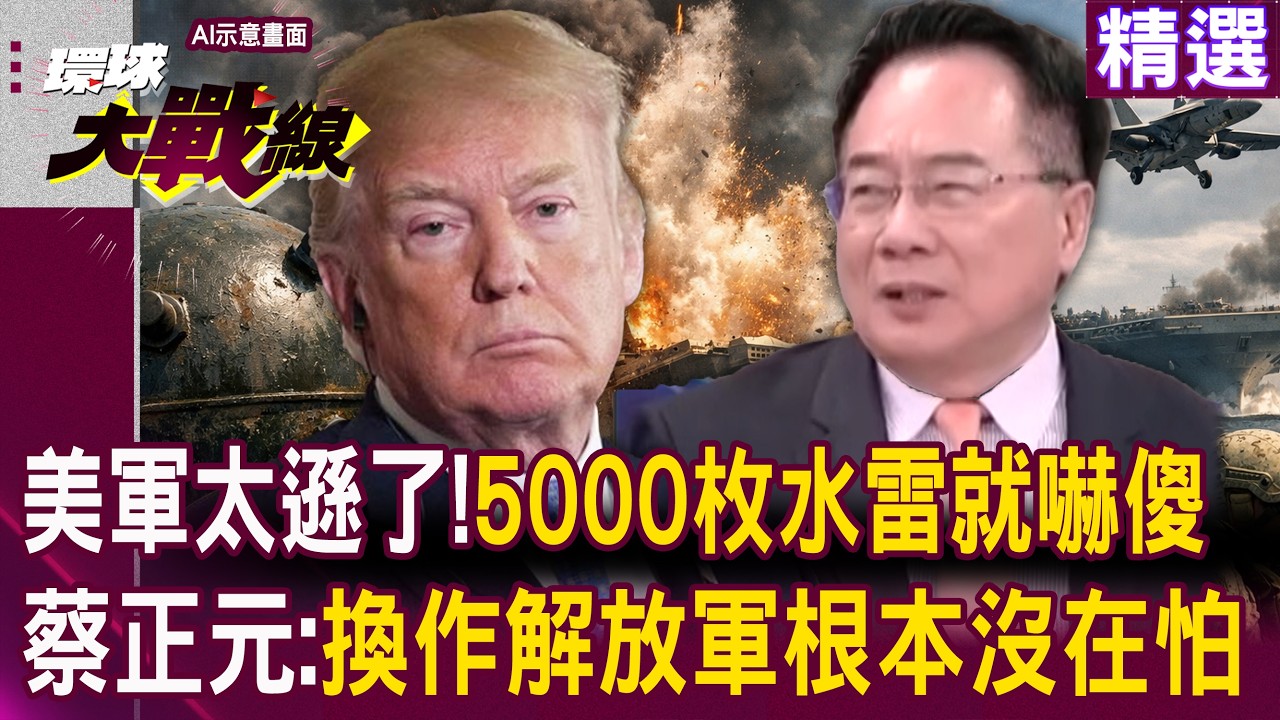 【精選】美軍太遜了「伊朗丟5000枚水雷就嚇傻」？蔡正元狂酸：換作解放軍根本沒在怕！｜#環球大戰線 @環球大戰線