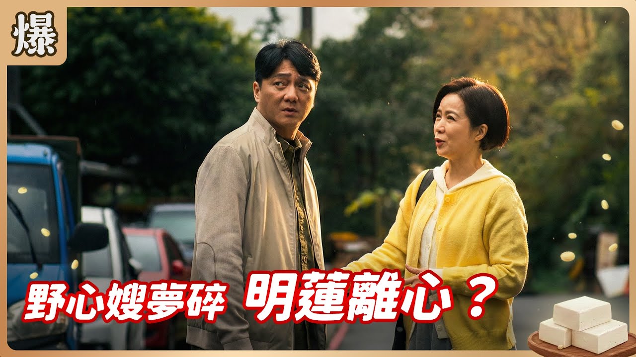 《八點檔搶先爆》豆腐媽媽 EP34 野心嫂夢碎 明蓮離心？