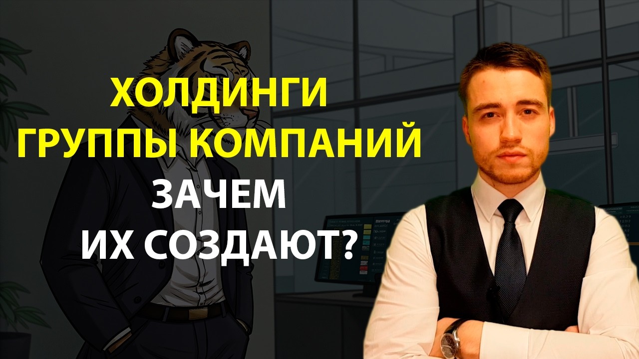 Зачем создавать холдинги и группы компаний?