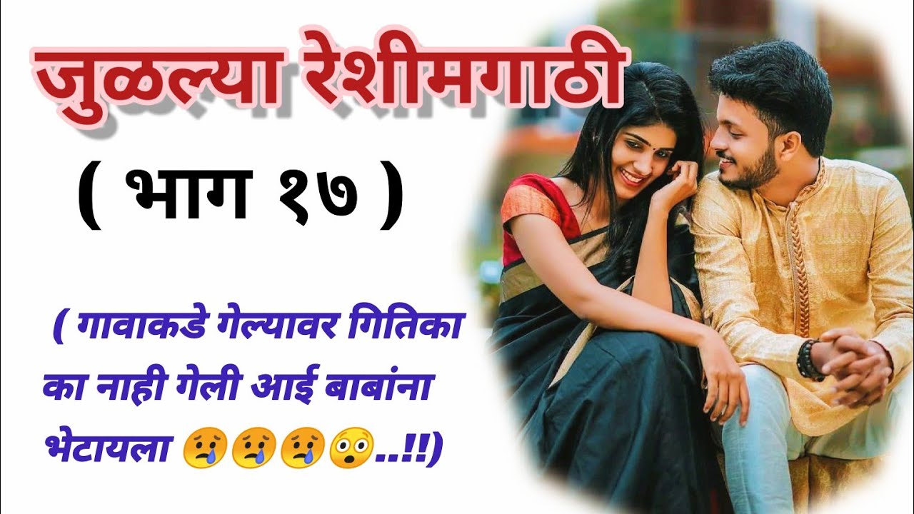 जुळल्या रेशीमगाठी❣️ (भाग १७) |मराठी कथामालिका||मराठी love story मराठी स्टोरी#हृदयस्पर्शीकथा