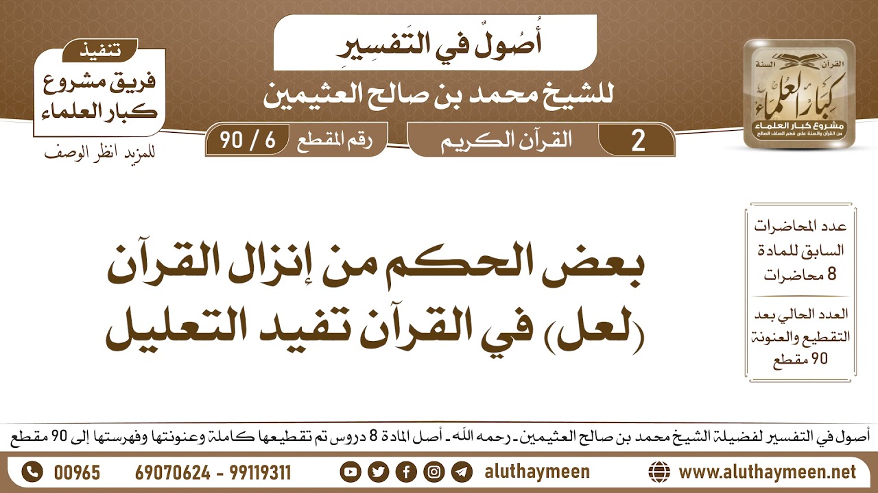 6 - 90 بعض الحكم من إنزال القرآن - (لعل) في القرآن تفيد التعليل - أصول في التفسير - ابن عثيمين