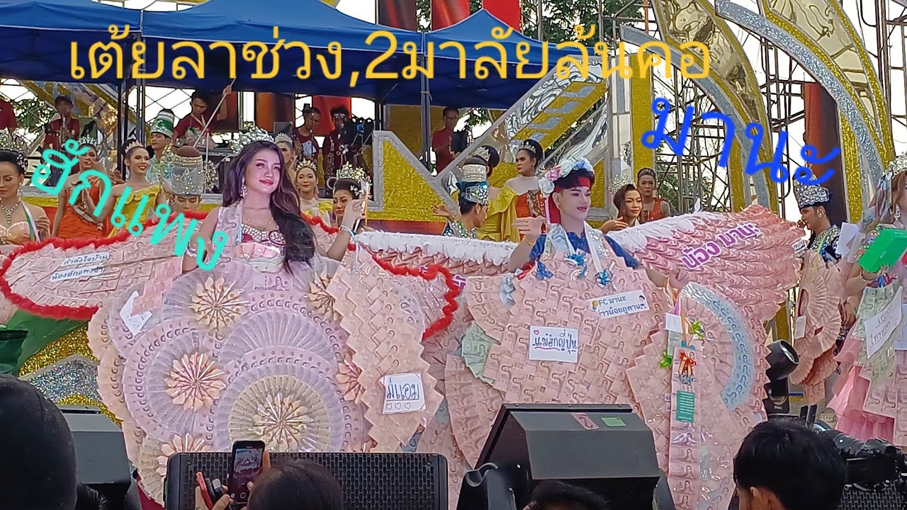 เต้ยลา ฮักแพง มานะ มาลัยล้นคอ