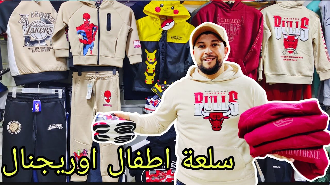 عاجل 🚨 سلعة الأطفال أوريجنال  دخلات عند Amine shop  💥بأحسن ثمن مرحبا بكم خوتي