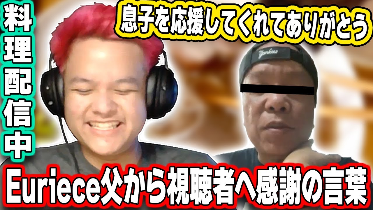 ラーメン料理配信中にEuriece父から視聴者へ感謝の言葉