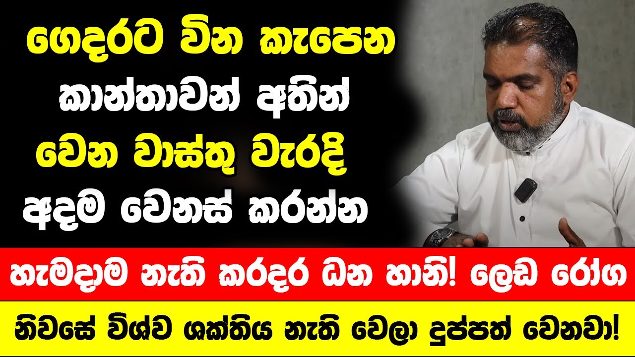 ගෙදරට වින කැපෙන කාන්තාවන් අතින් වෙන මේ වාස්තු වැරදි නිසා - විශ්ව ශක්තිය නැති වෙලා දුප්පත් වෙනවා!
