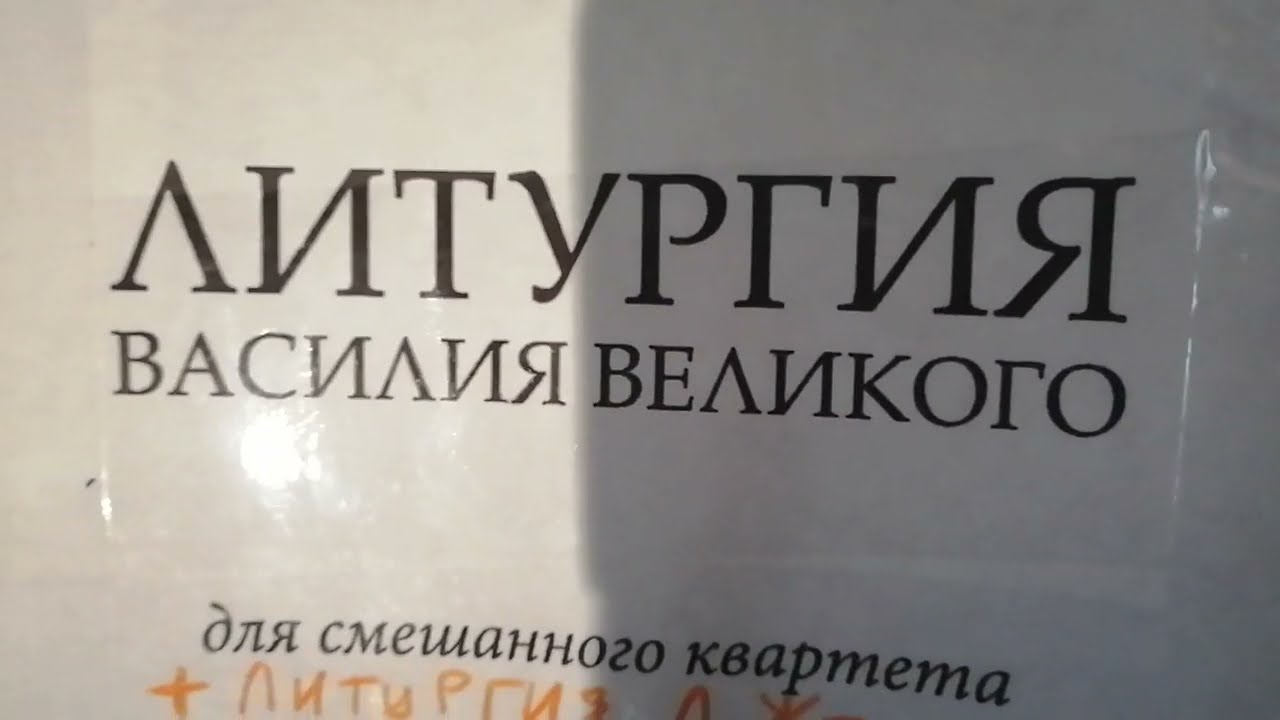 №4  УНИКАЛЬНЫЙ СБОРНИК!!!! Г.Н. Лапаев Литургия Василия Великого. Нотный разбор. Все голоса.
