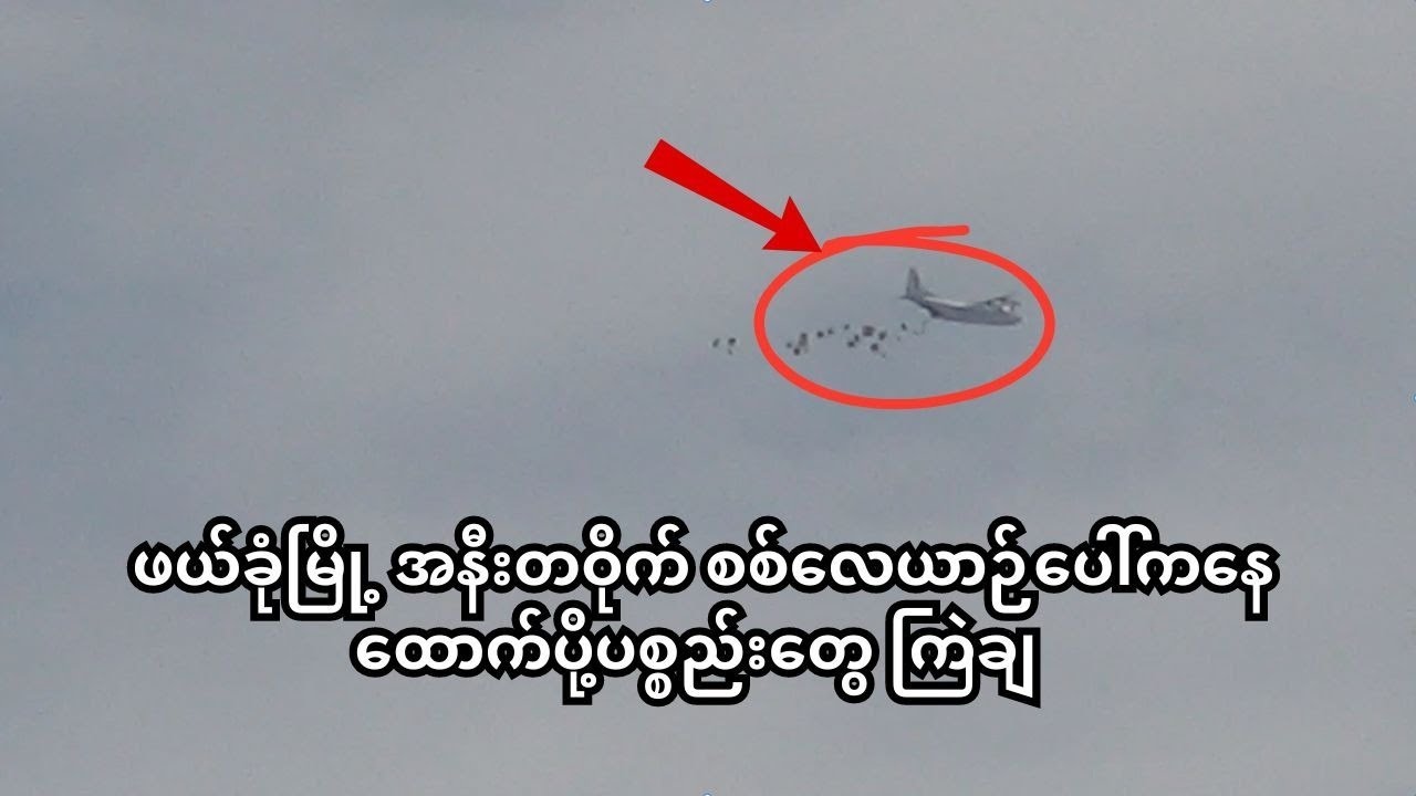 ဖယ်ခုံမြို့ အနီးတဝိုက် စစ်လေယာဉ်ပေါ်ကနေ ထောက်ပို့ပစ္စည်းတွေ ကြဲချ (ရုပ်သံ)