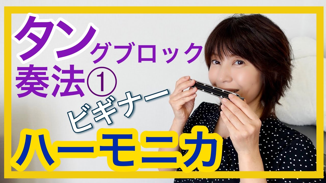 【初めてのハーモニカ❺】タングブロック奏法➀♪舌のエクササイズ♪トレモロ・複音ハーモニカ