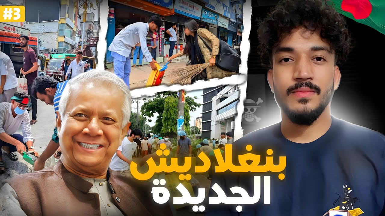 بداية بنجلاديش الجديدة | وسقوط الدكتاتورية