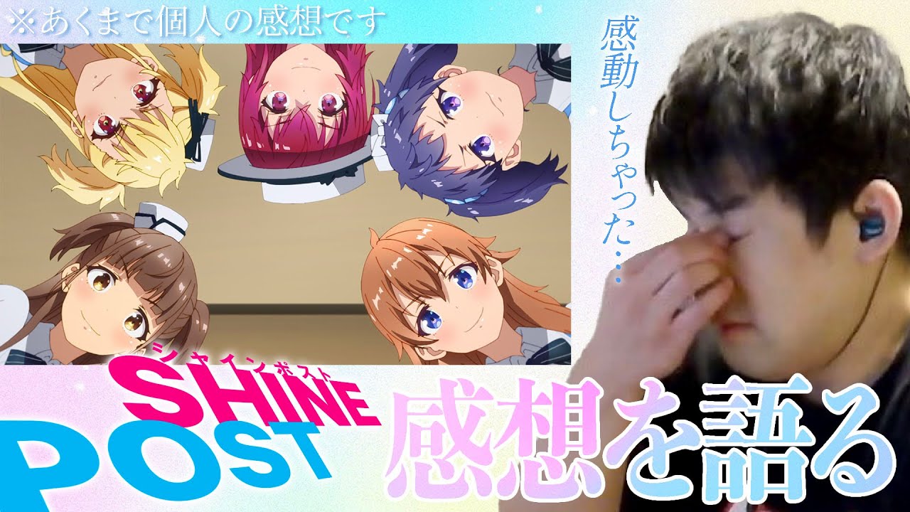 【ネタバレ注意】アニメ「シャインポスト」の感想を語るゆゆうた【2025/7/12】