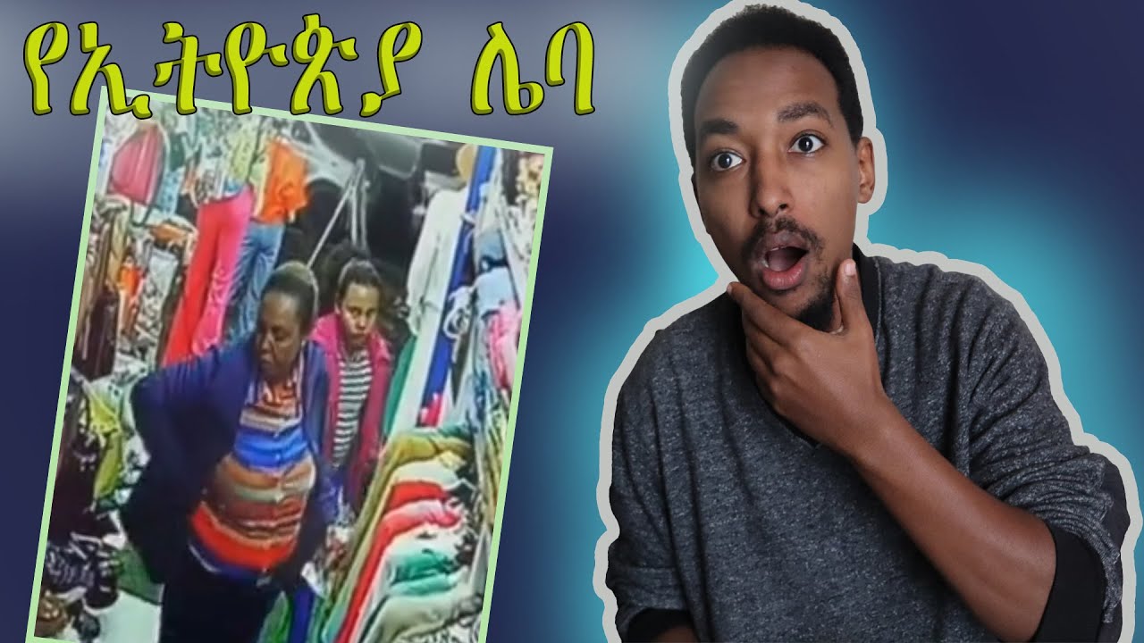 አሉ የሚባሉ 15 ሌቦች በ CCTV የተቀረፁ በእናትና ልጅ መስረቅ ጀምረዋል!