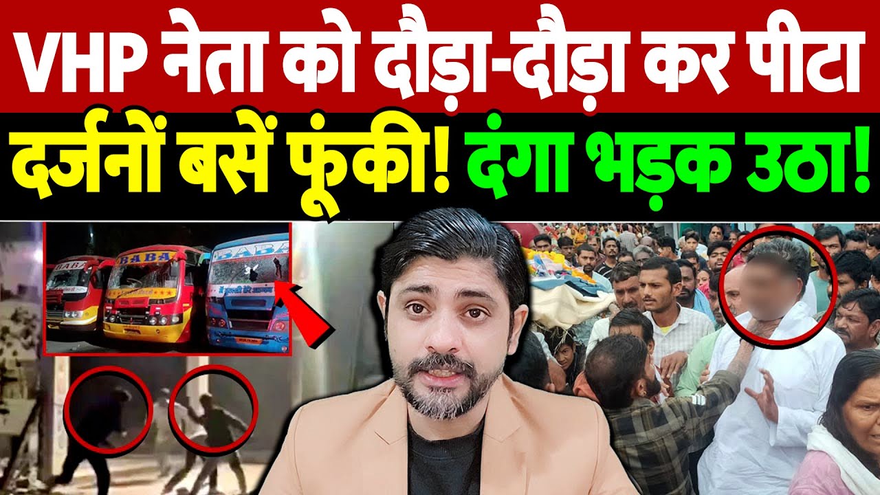 उज्जैन में VHP मंत्री पर जानलेवा हमला—सांप्रदायिक तनाव के बाद भड़की हिंसा,11 बसें फूँकी! |