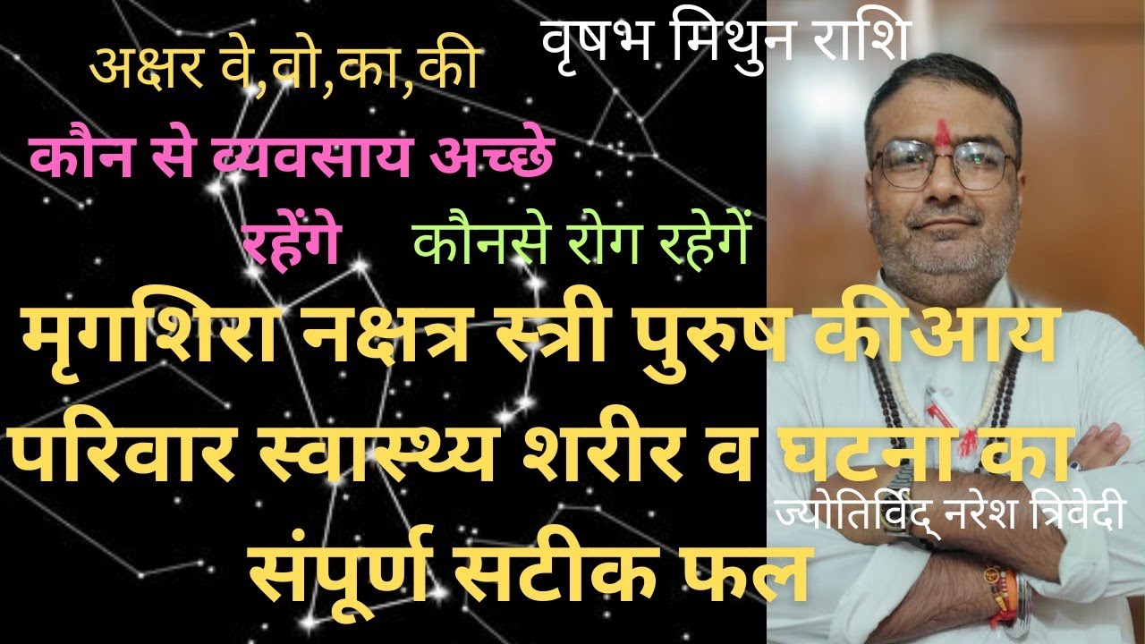 मृगशिरा नक्षत्र वृष मिथुन स्त्री पुरुष का संपूर्ण सटीक फल, #mrigshira nakshatra#naresh gyan