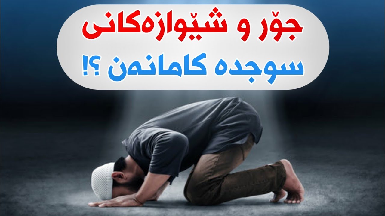 3 جۆرەکەی سوجدە کە پیویستە بیزانیت !