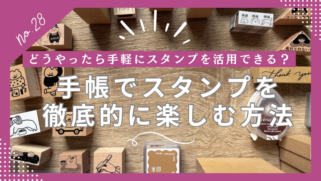 手帳でスタンプを簡単に活用する方法4選【はんこ　手帳活用術】
