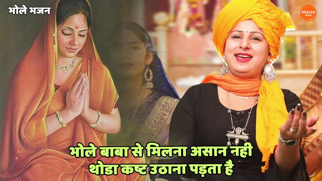 भोले भजन || ️भोले बाबा से मिलना असान नही थोडा कष्ट उठाना पड़ता है || Bhole baba se milna aasan nhi