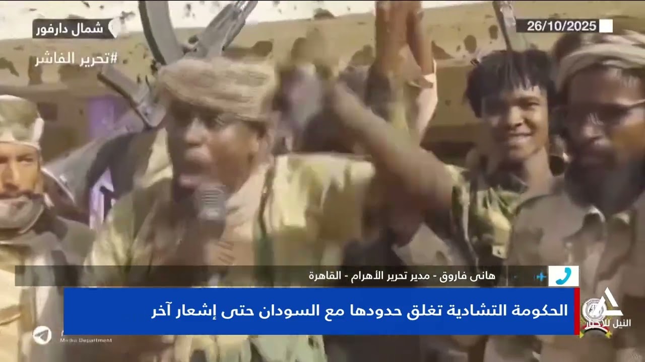 هانى فاروق : الحكومة التشادية تغلق حدودها مع السودان حتى أشعار اخر