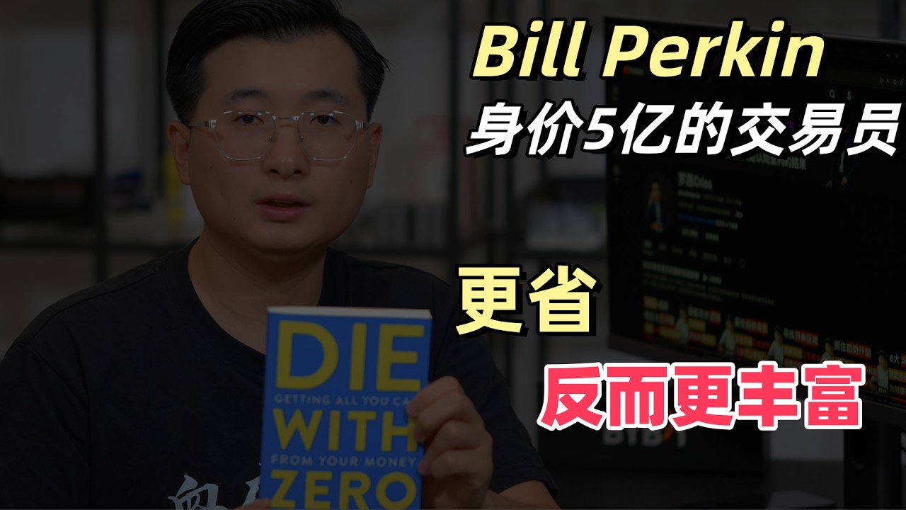 《Die With Zero》真正的财富自由，最容易被误解的地方：它不是享乐主义，而是精打细算的放纵。财富自由系列 024 期