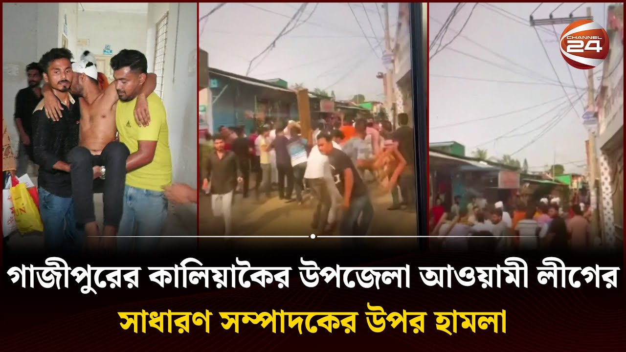 গাজীপুরের কালিয়াকৈর উপজেলা আওয়ামী লীগের সাধারণ সম্পাদকের উপর হামলা | Gazipur News | Channel 24