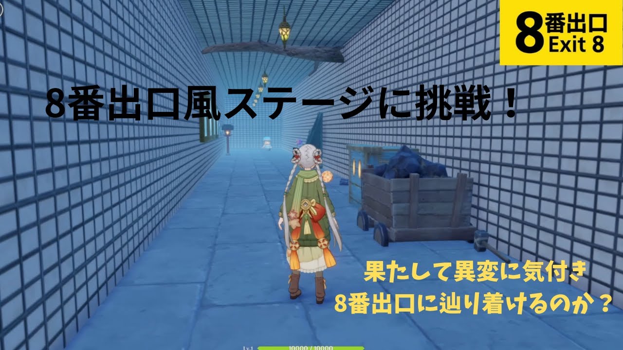 【原神　星々の幻境】８番出口風ステージに挑戦！
