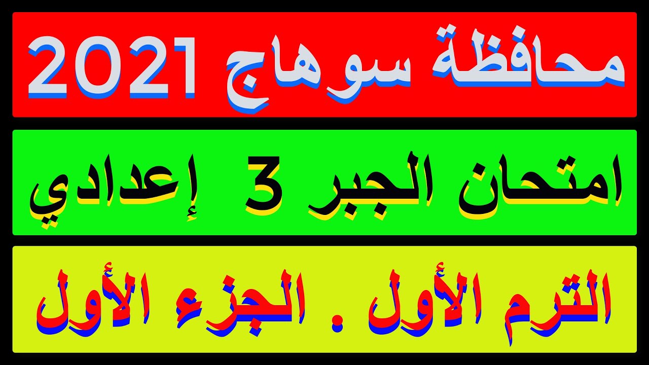 حل امتحان محافظة سوهاج 2021 في الجبر |كراسةالمعاصر| للصف الثالث الاعدادي الترم الاول الجزء الاول