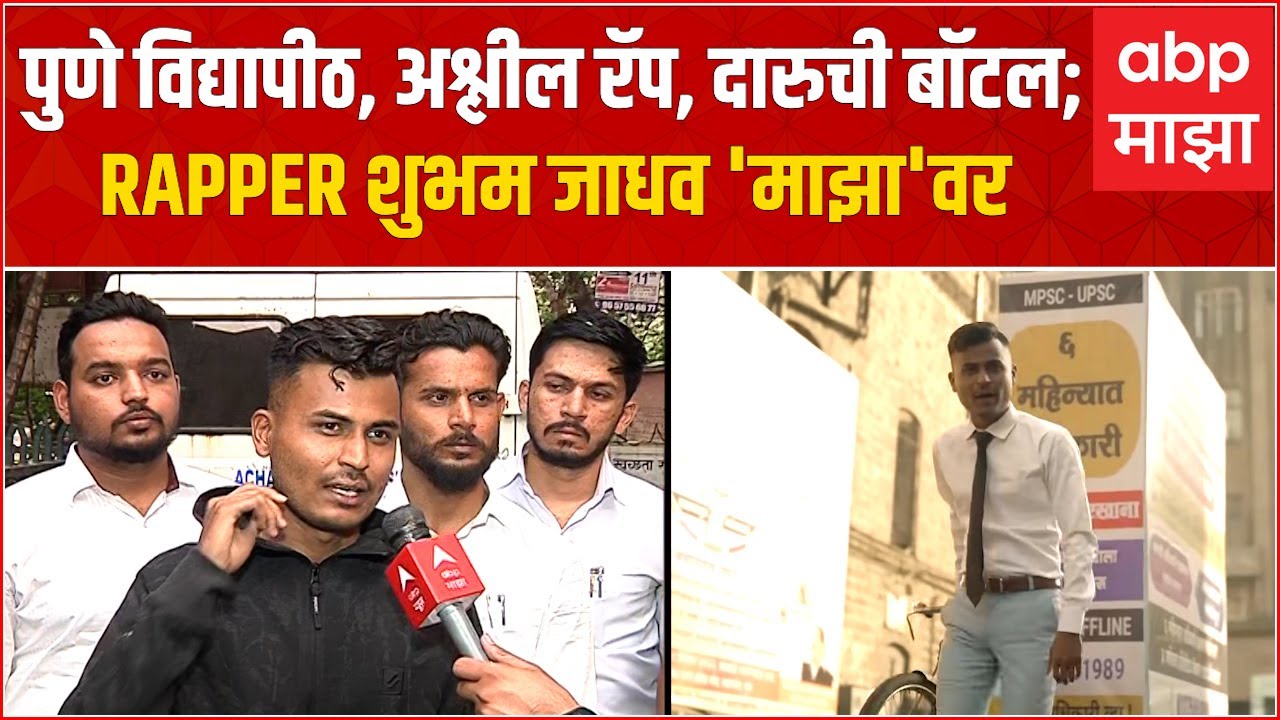 Rocksun Shubham Jadhav : पुणे विद्यापीठ, अश्लील रॅप, दारुची बॉटल; RAPPER शुभम जाधव 'माझा'वर