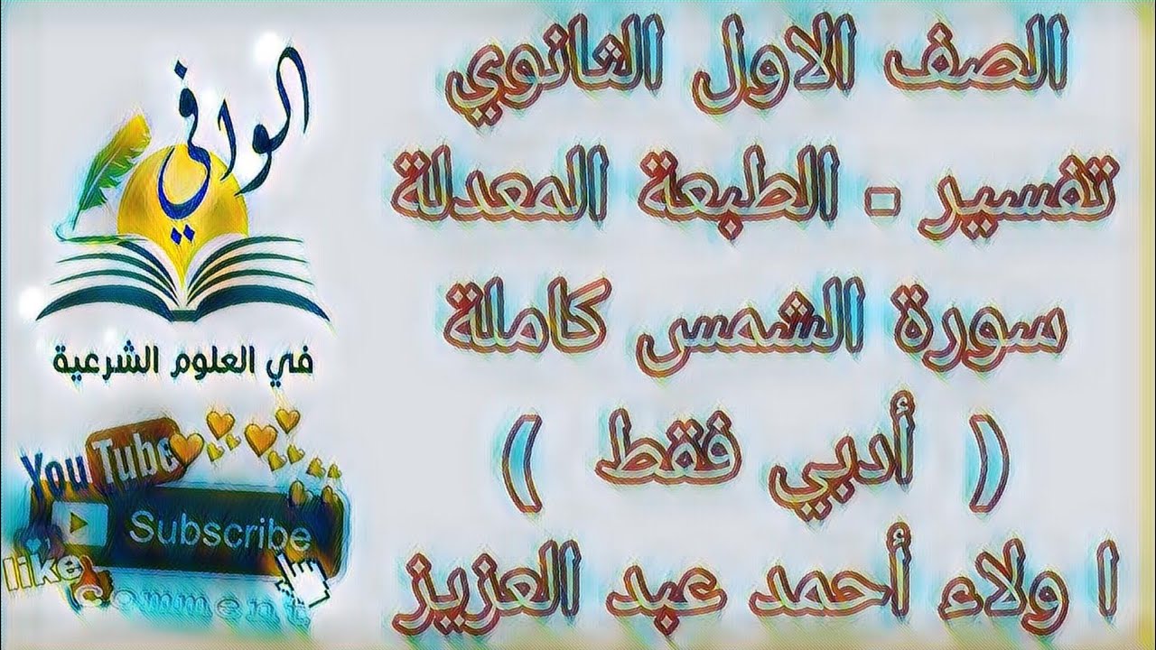 تفسير - سورة الشمس كاملة - ( ادبي فقط) - الصف الاول الثانوي