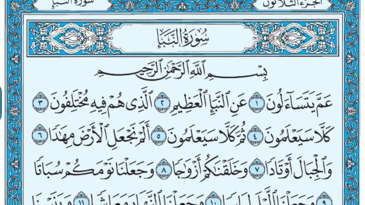 سورة النبأ مكتوبة / ماهر المعيقلي