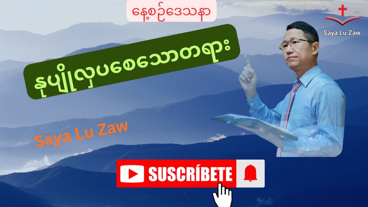 နုပျိုလှပစေသောတရား