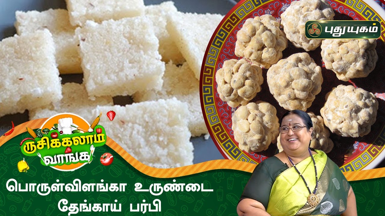 பொருள்விளங்கா உருண்டை | தேங்காய் பர்பி | ருசிக்கலாம் வாங்க | Rusikkalam Vanga