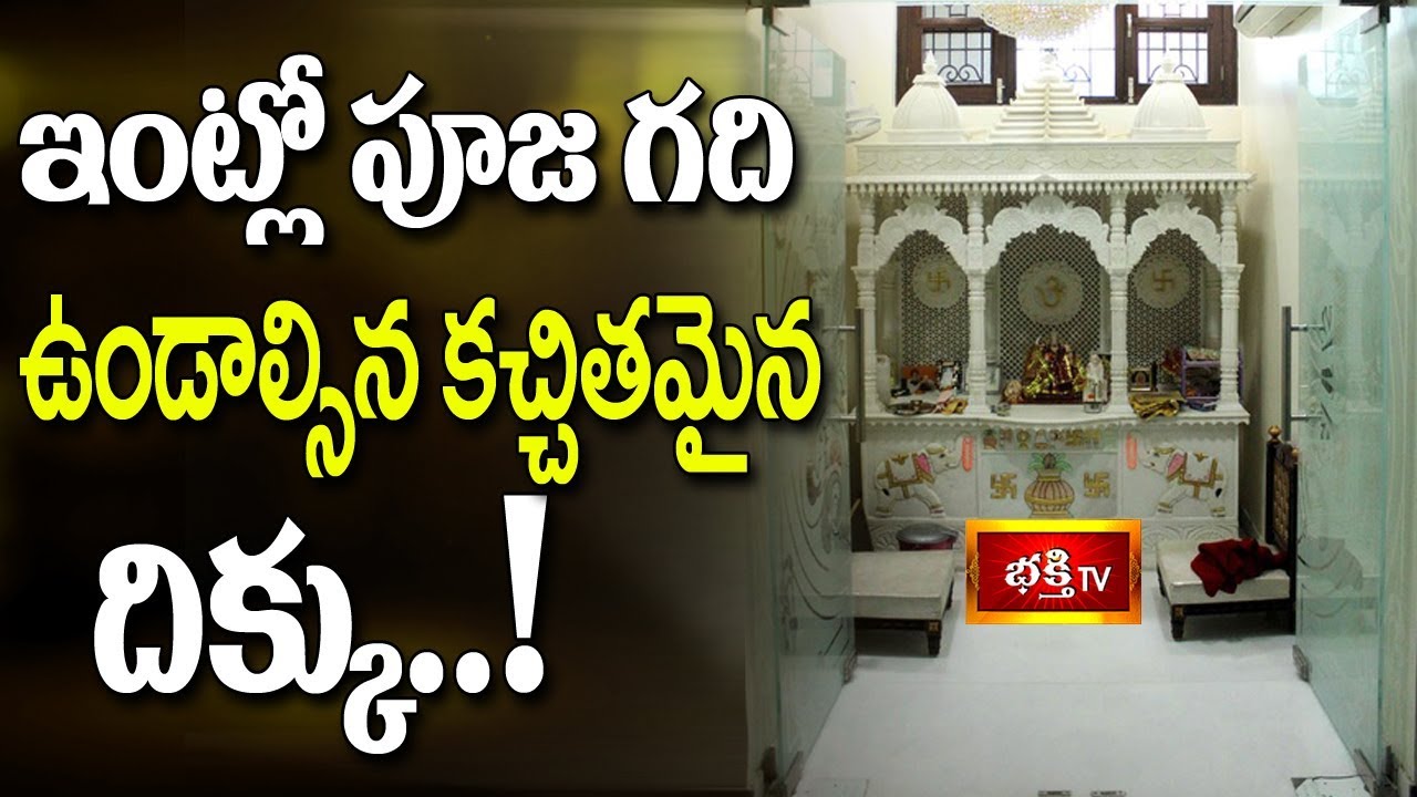 The exact direction in which a puja room should be located in the house..! || Dharma Sandehalu