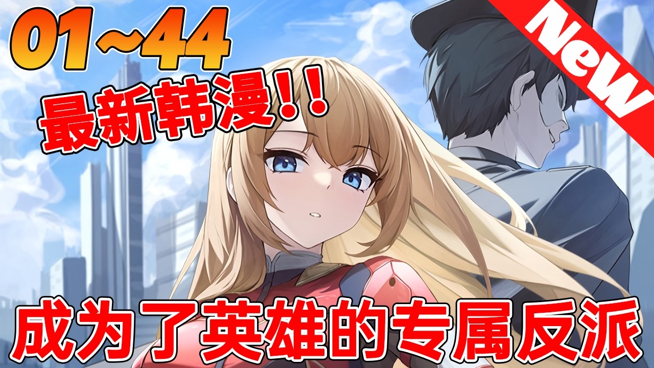 🔥高分韩漫来袭《成为了英雄的专属反派》1~44合集 男人穿越到了漫画世界，还见到了梦寐以求的女神，熟知剧情的他知道自己无法保护对方...#qqhm #冒险 #韩漫 #战斗