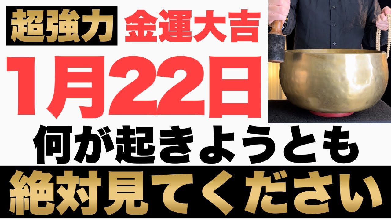 【マジでヤバい!】1月22日(木)までに何が起きようとも絶対見て下さい！このあと、ドン引くほどのお金が舞い込む予兆です！【2026年1月22日(木)金運大吉祈願】
