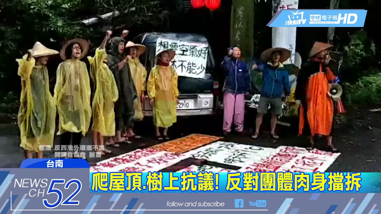 20180702中天新聞　肉身擋怪手！　台南西港外環道拆遷抗議激烈