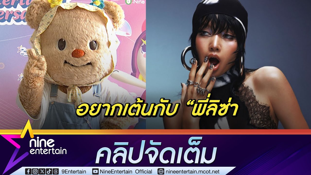 วิถีซุปตาร์สาว! น้องหมีเนย เมาท์เก่งเวอร์ ซิงเกิลใหม่ไฮโน้ตจัดเต็ม (คลิปจัดเต็ม)