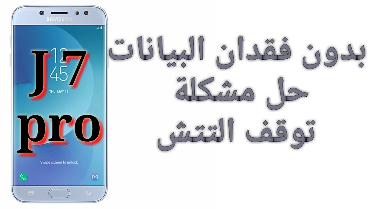 اصلاح مشكلة توقف التتش بعد التحديث بدون فقدان البيانات سامسونغ J7 pro