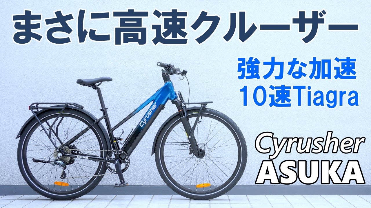 【EBike】折りたたみ不要ならこれ！楽にどこでも行ける風格ある電動アシスト自転車「Cyrusher ASUKA」