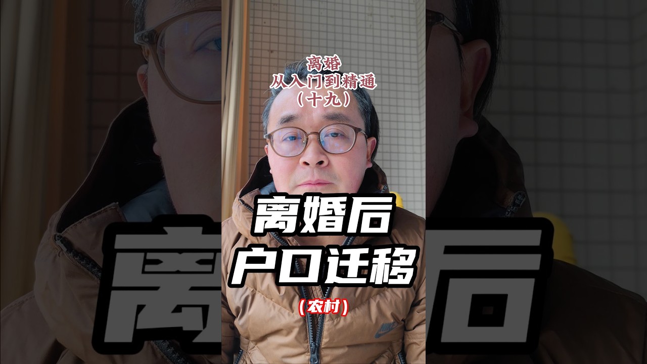 離婚，從入門到精通（十九）離婚後戶口遷移（农村）