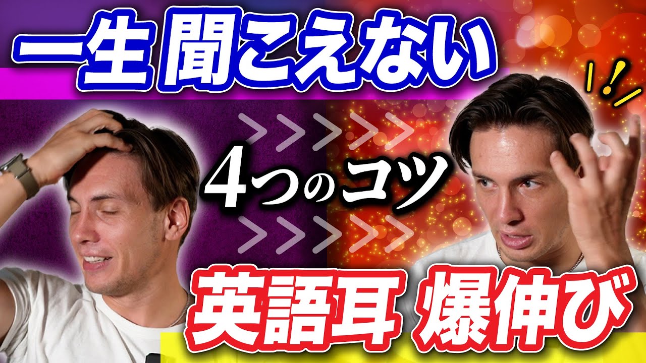 英語リスニング力を爆伸びさせる4つの具体的なコツ＋豊富な英語リスニング練習法を完全解説
