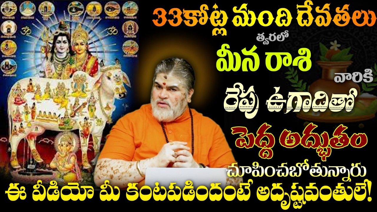 మీన రాశి వారికి 33కోట్ల మంది దేవతలు త్వరలో పెద్ద అద్భుతం సూర్య సంక్రమణ+ఉగాది ఆహా!