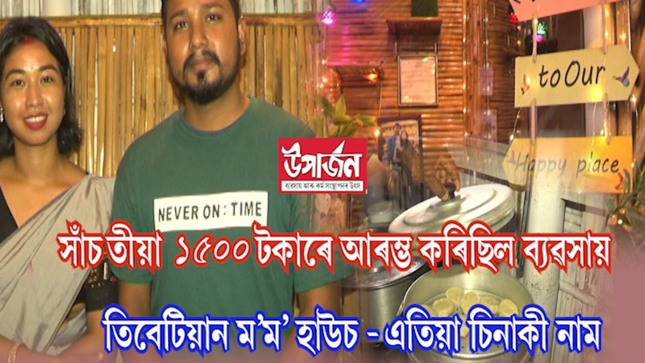 চাকৰি এৰি  অহা এজন যুৱক আৰু তেওঁৰ উচ্চ শিক্ষত পত্নীৰ সংগ্ৰমাৰ কাহিনী এয়া | TMH