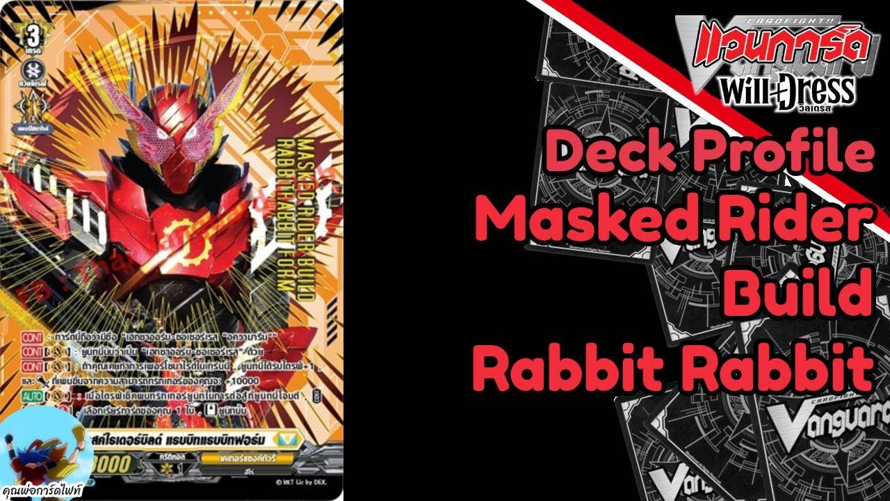 Deck Profile 646 มาร์สไรเดอร์ บิล์ด แรบบิท แรบบิท D-MBT 01 (DFight)