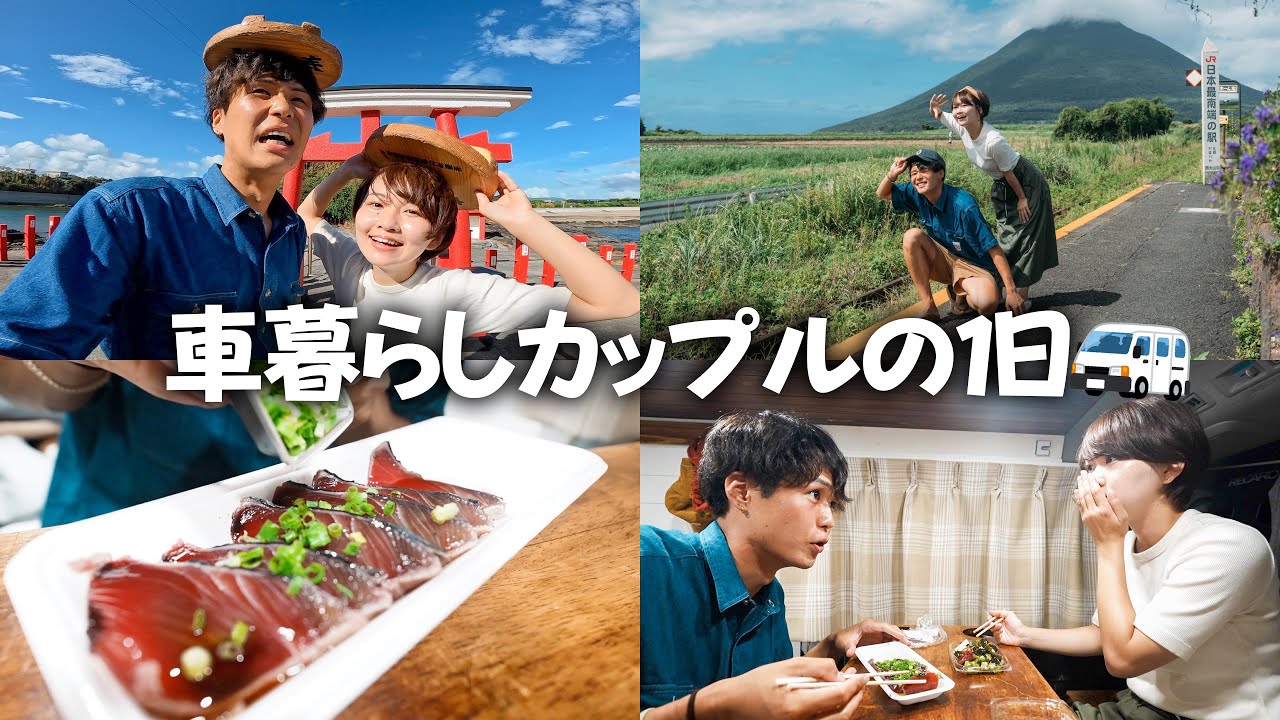 日本の端でひたすら笑ってる車中泊旅。【鹿児島1泊2日】