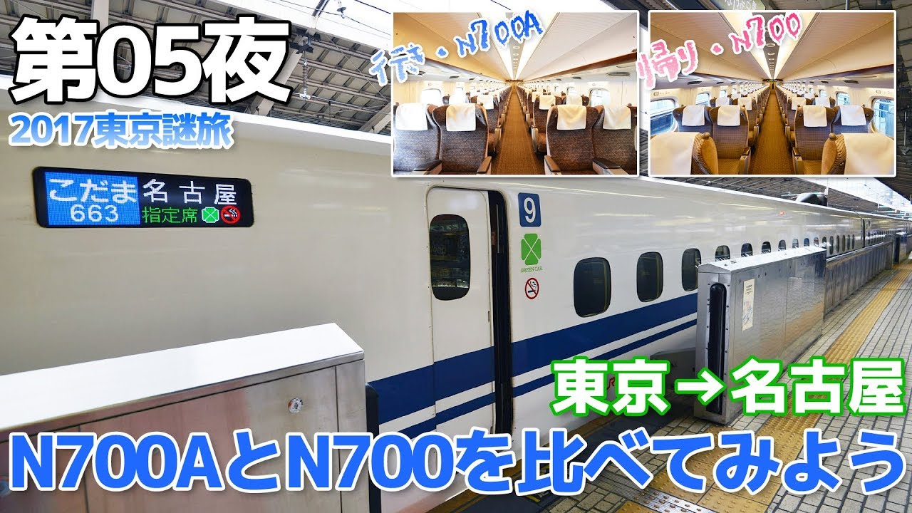 【2017東京謎旅】第05夜・東海道線N700A・N700系グリーン車乗り比べ / 東京→名古屋