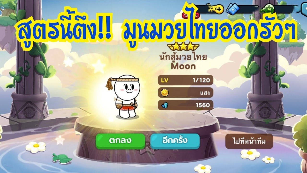 LINE Rangers - สูตรนี้ตึง!! มูนมวยไทยออกรัวๆ