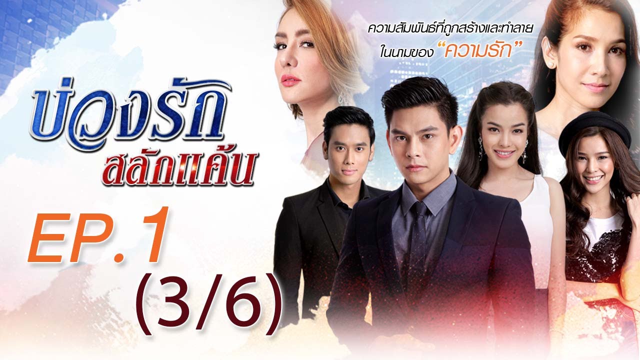 บ่วงรักสลักแค้น | ตอนที่1 3/6 | 20 ก.ค.59 | ช่อง8