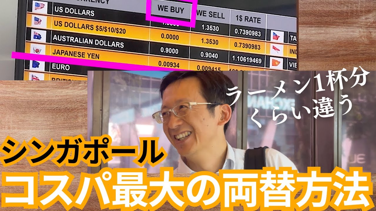 シンガポールで最もお得に両替する方法はコレ！