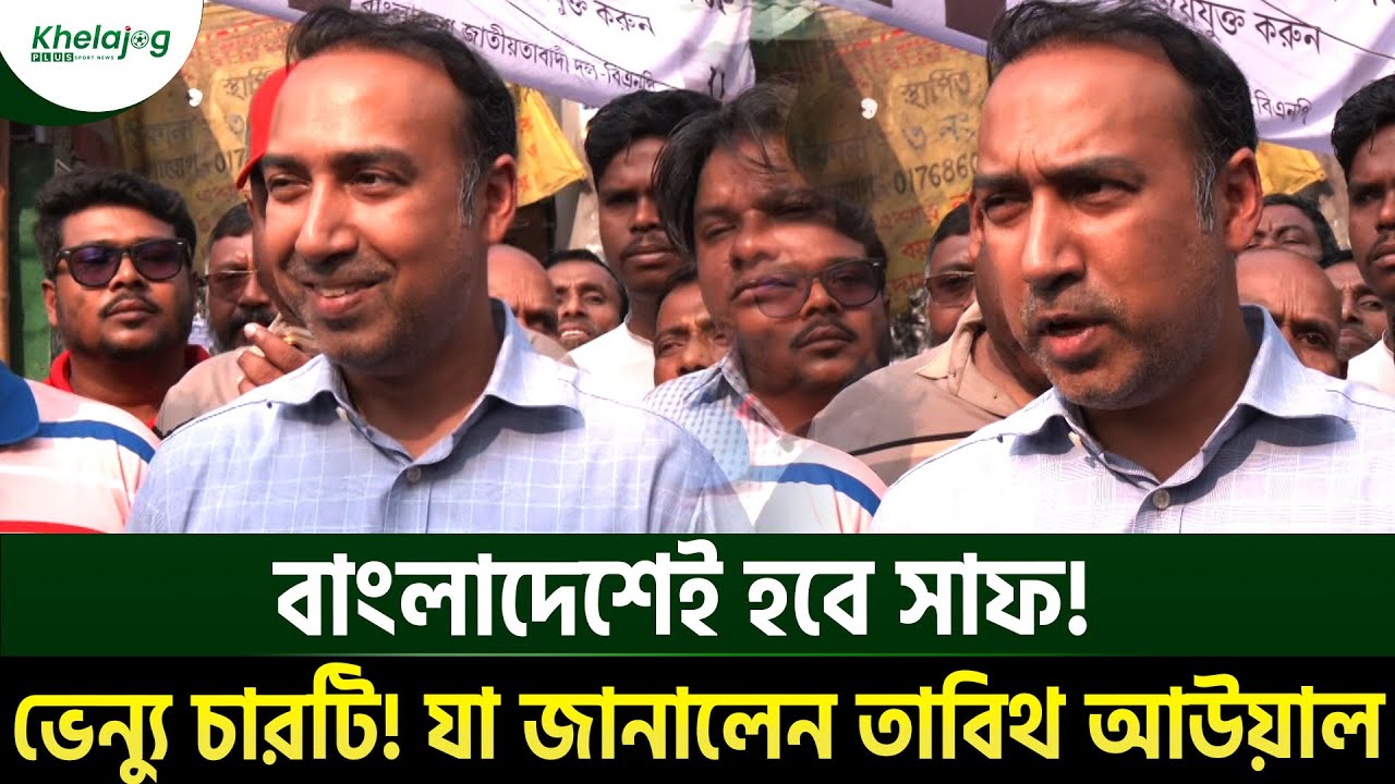 বাংলাদেশেই হবে সাফ! ভেন্যু চারটি! যা জানালেন তাবিথ আউয়াল