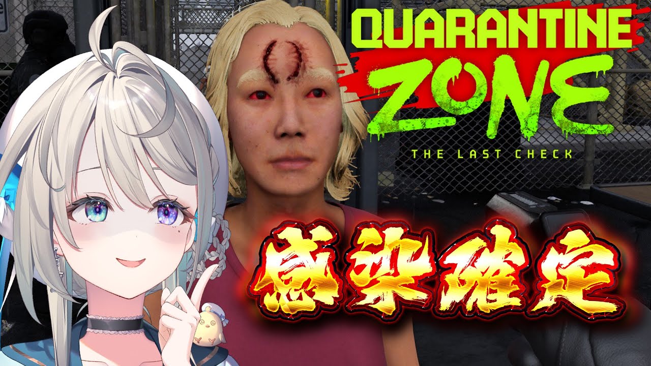 【Quarantine Zone】キミはゾンビ感染しているのかね？【 本阿弥あずさ / すぺしゃりて 】